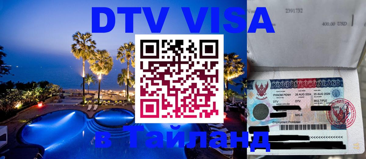Цены на DTV визу в Таиланд — пакеты услуг, достаточно даже паспорта - Таганрог 