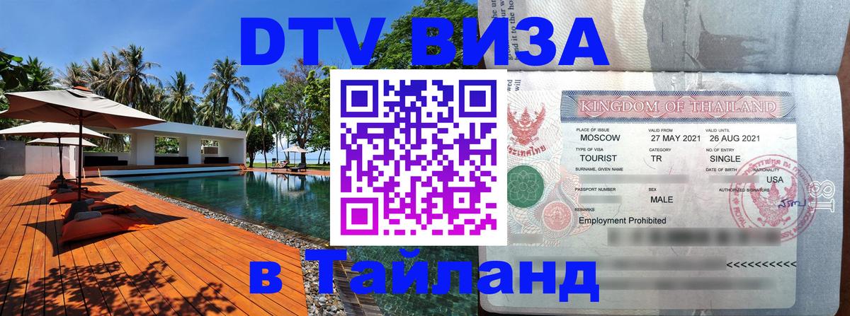 Электронная виза DTV в Тайланд 
